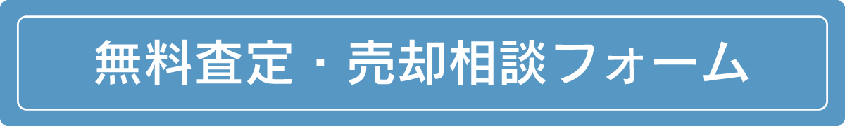 無料査定・売却相談フォーム